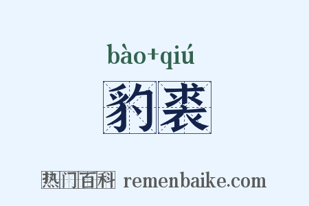 豹裘是什么意思的图片